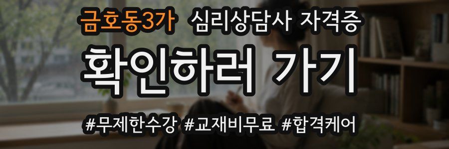 금호동3가 심리 상담사 자격증