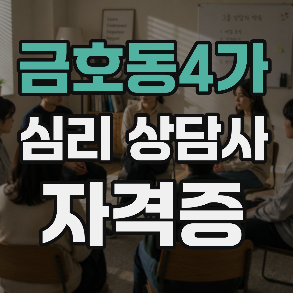 금호동4가 심리 상담사 자격증