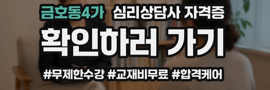 금호동4가 심리 상담사 자격증