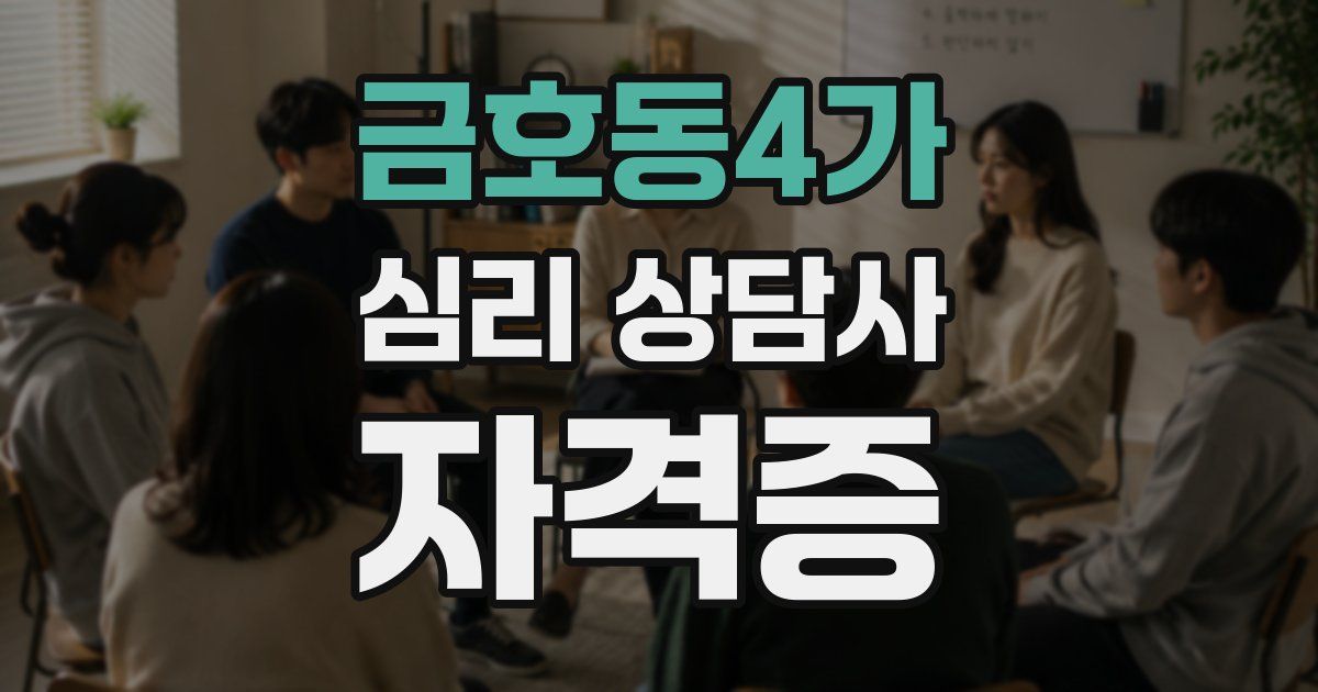금호동4가 심리 상담사 자격증