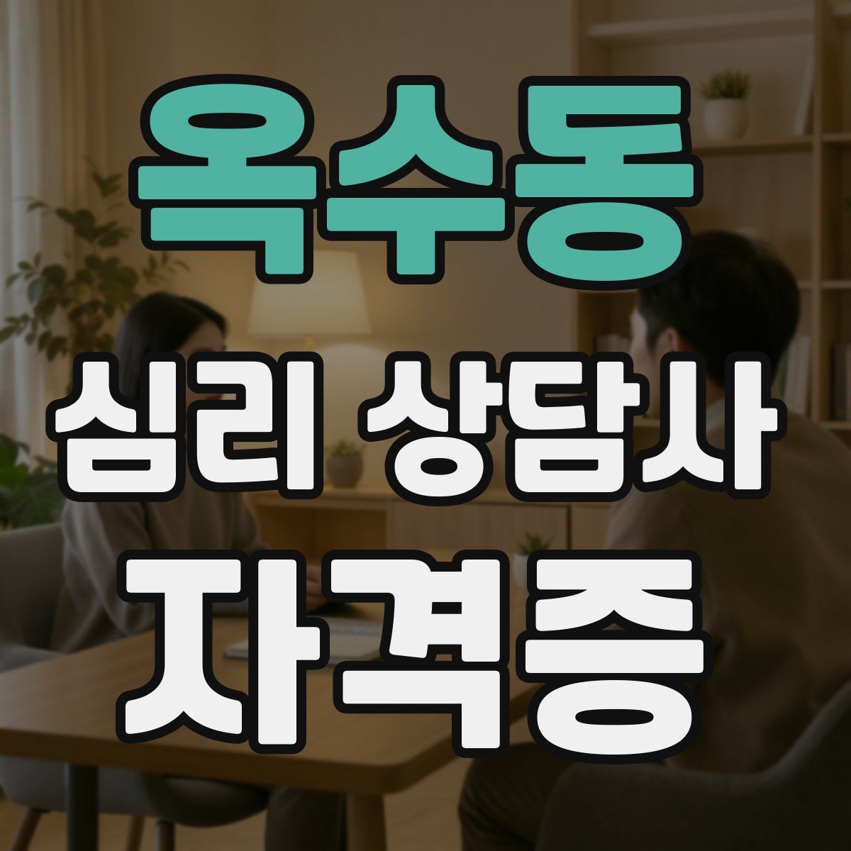 옥수동 심리 상담사 자격증