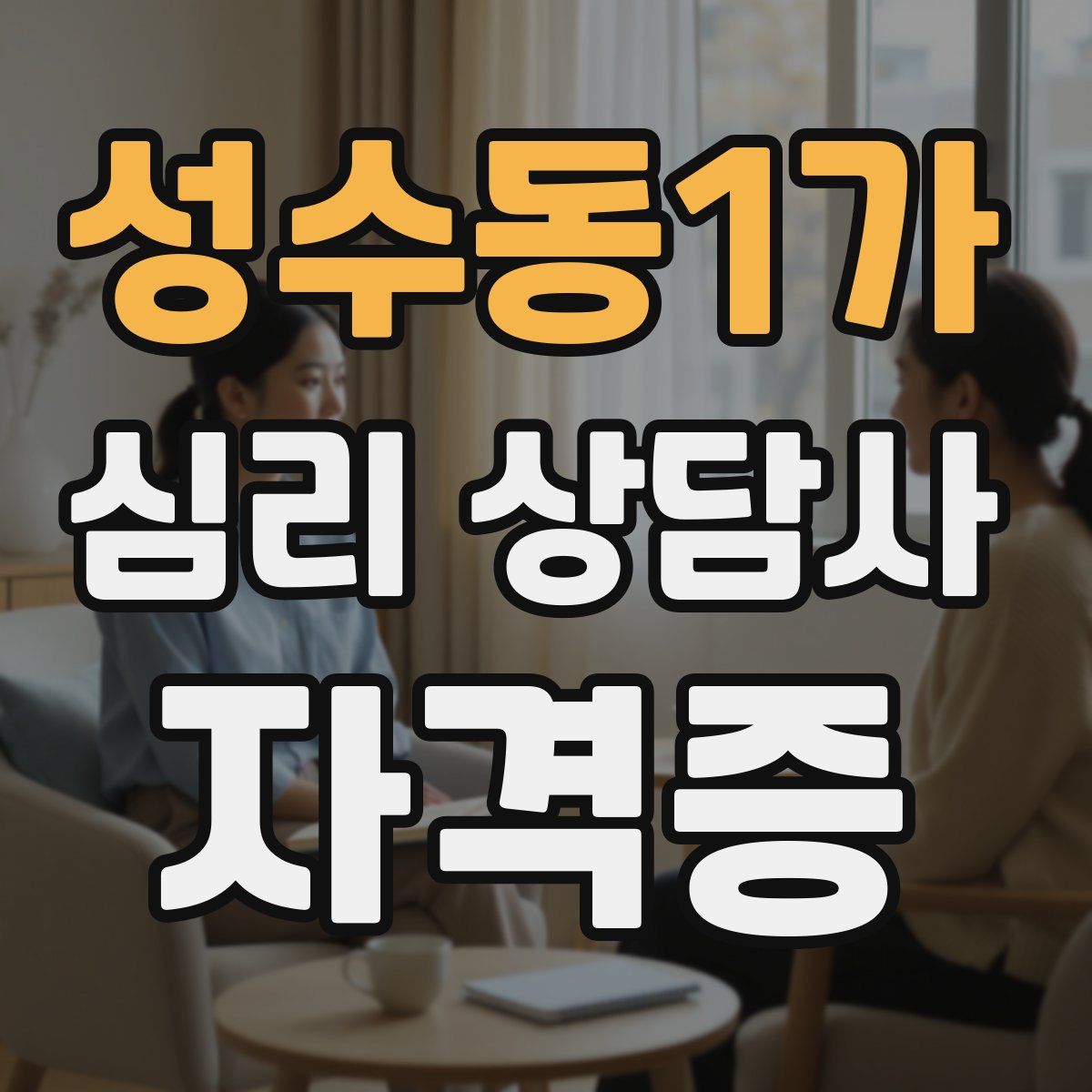 성수동1가 심리 상담사 자격증