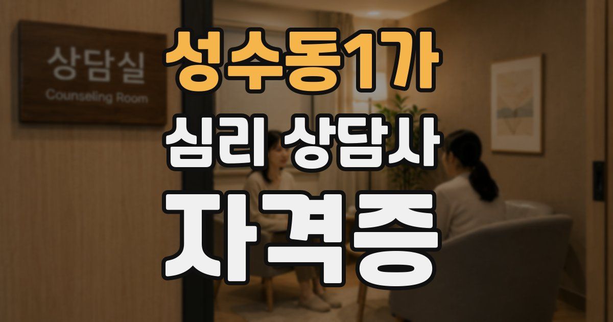 성수동1가 심리 상담사 자격증