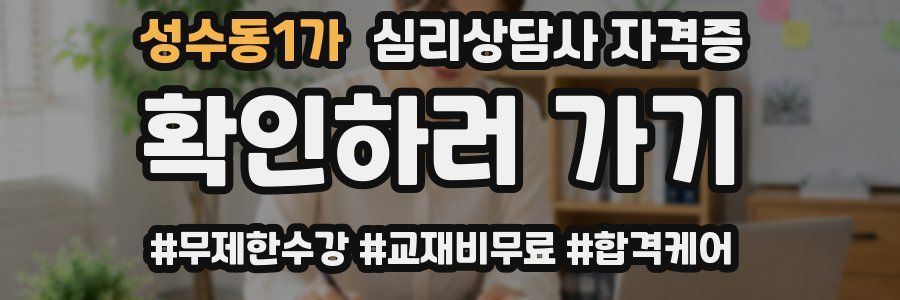 성수동1가 심리 상담사 자격증