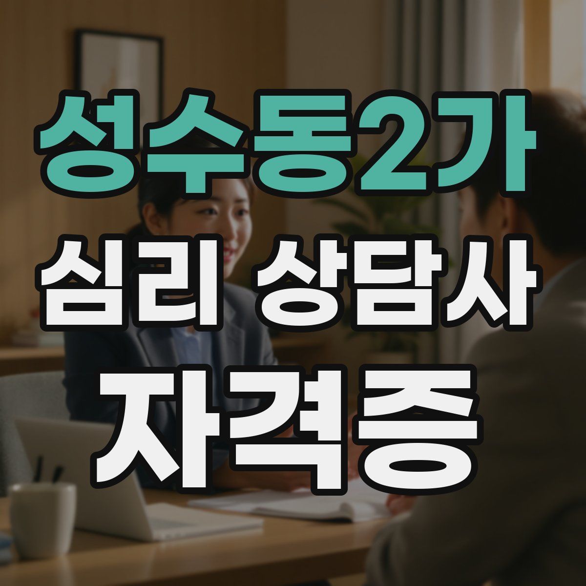 성수동2가 심리 상담사 자격증