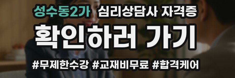 성수동2가 심리 상담사 자격증