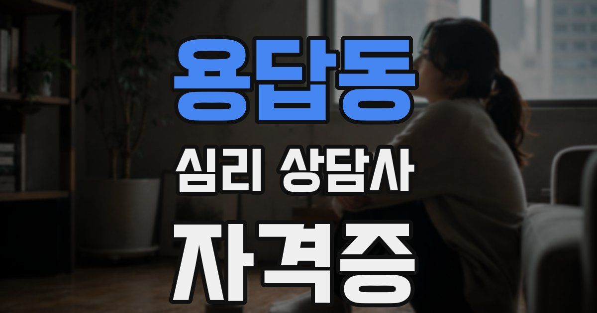 용답동 심리 상담사 자격증