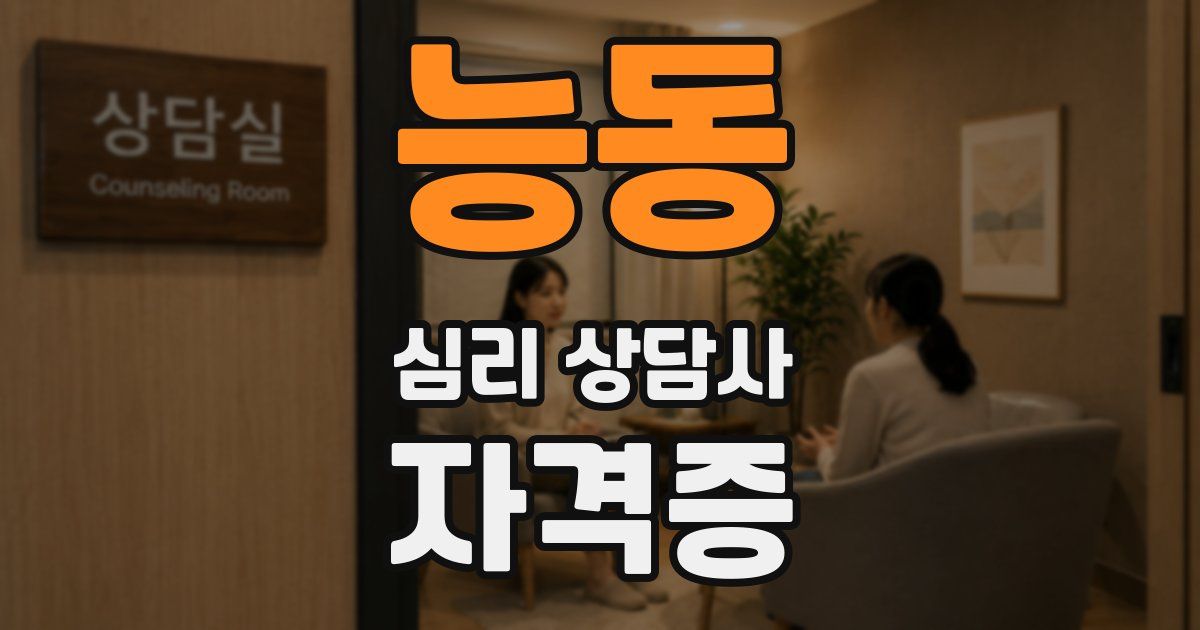 능동 심리 상담사 자격증