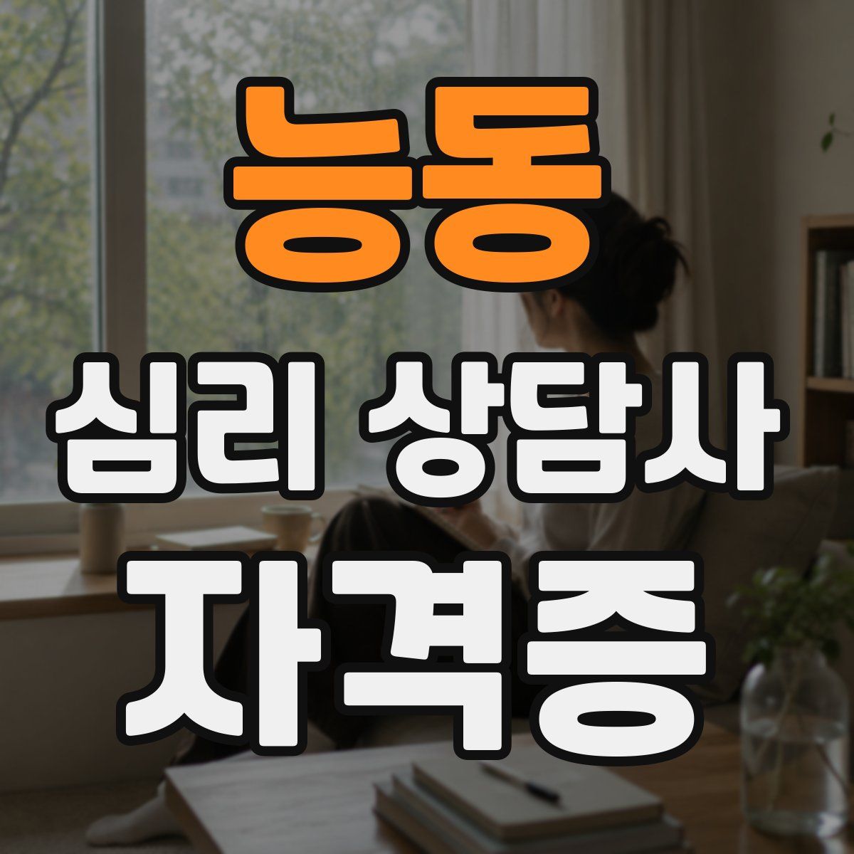 능동 심리 상담사 자격증