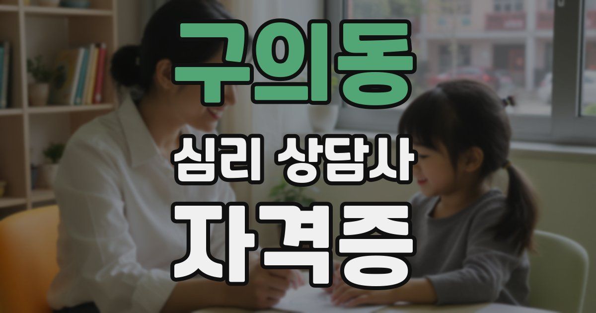 구의동 심리 상담사 자격증