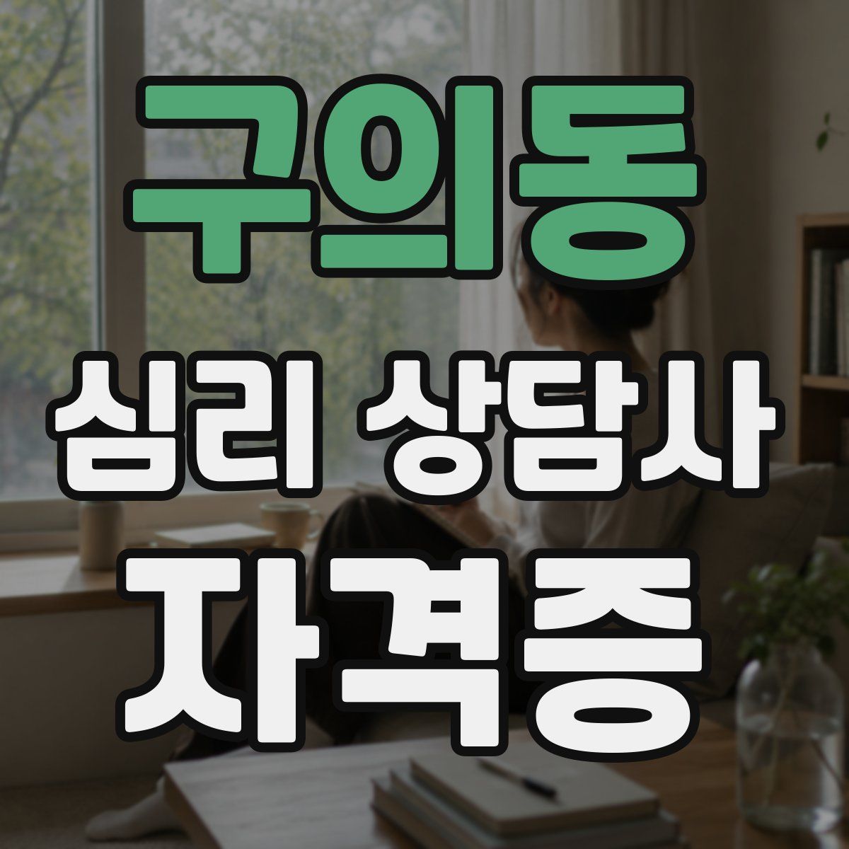 구의동 심리 상담사 자격증