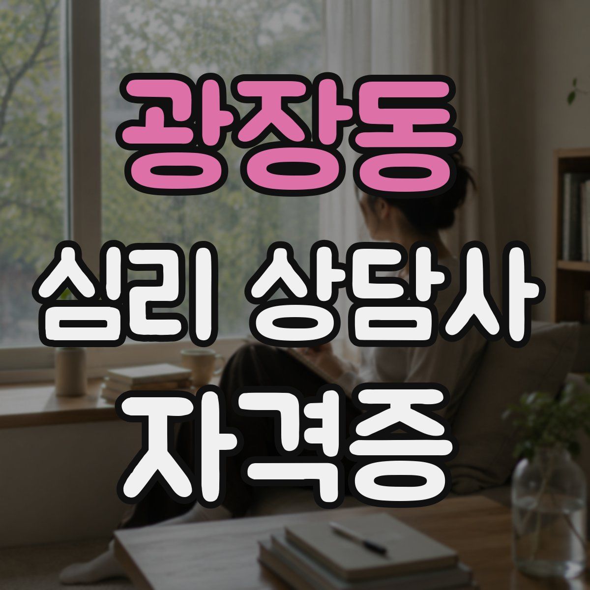 광장동 심리 상담사 자격증