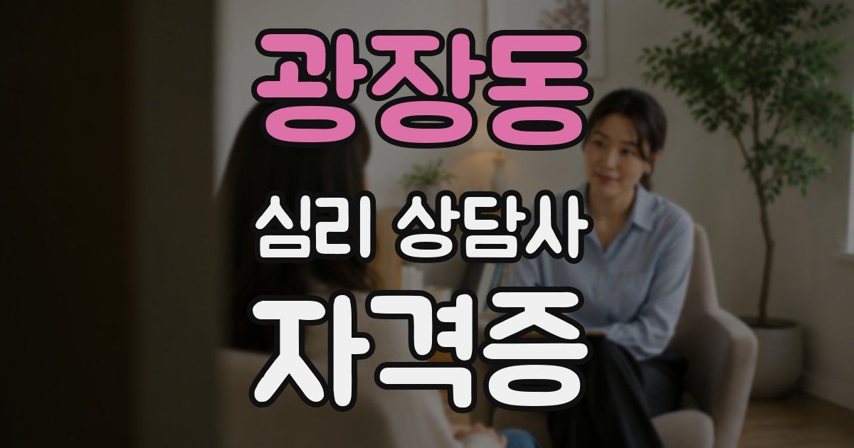광장동 심리 상담사 자격증