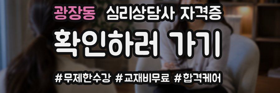 광장동 심리 상담사 자격증