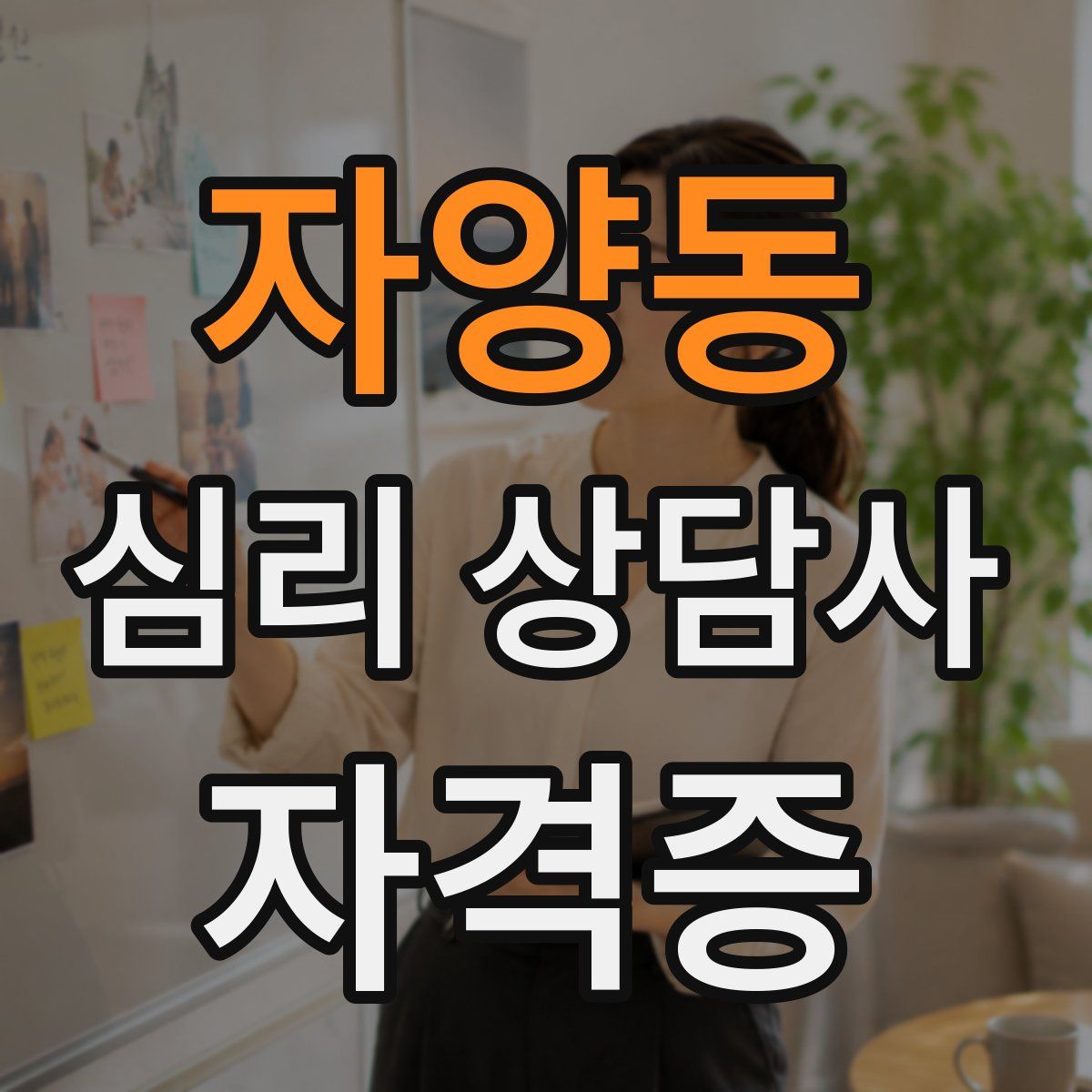 자양동 심리 상담사 자격증
