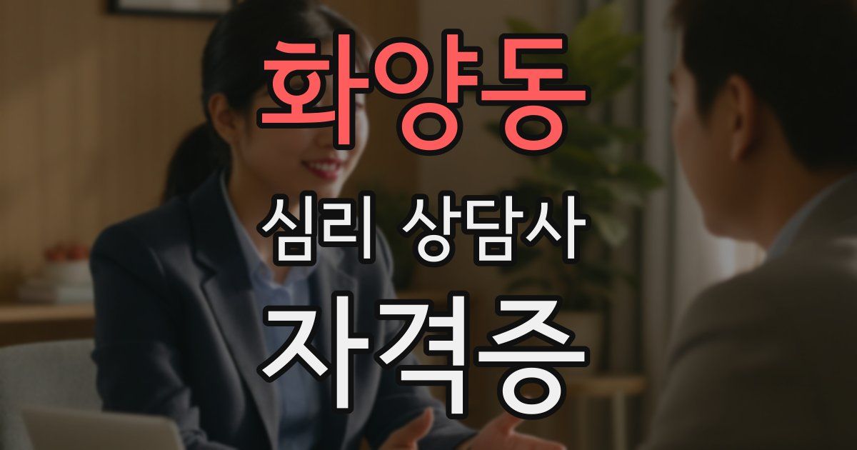 화양동 심리 상담사 자격증