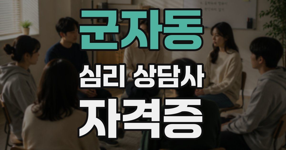 군자동 심리 상담사 자격증