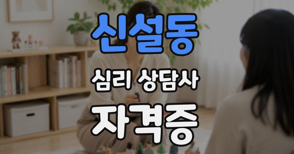 신설동 심리 상담사 자격증
