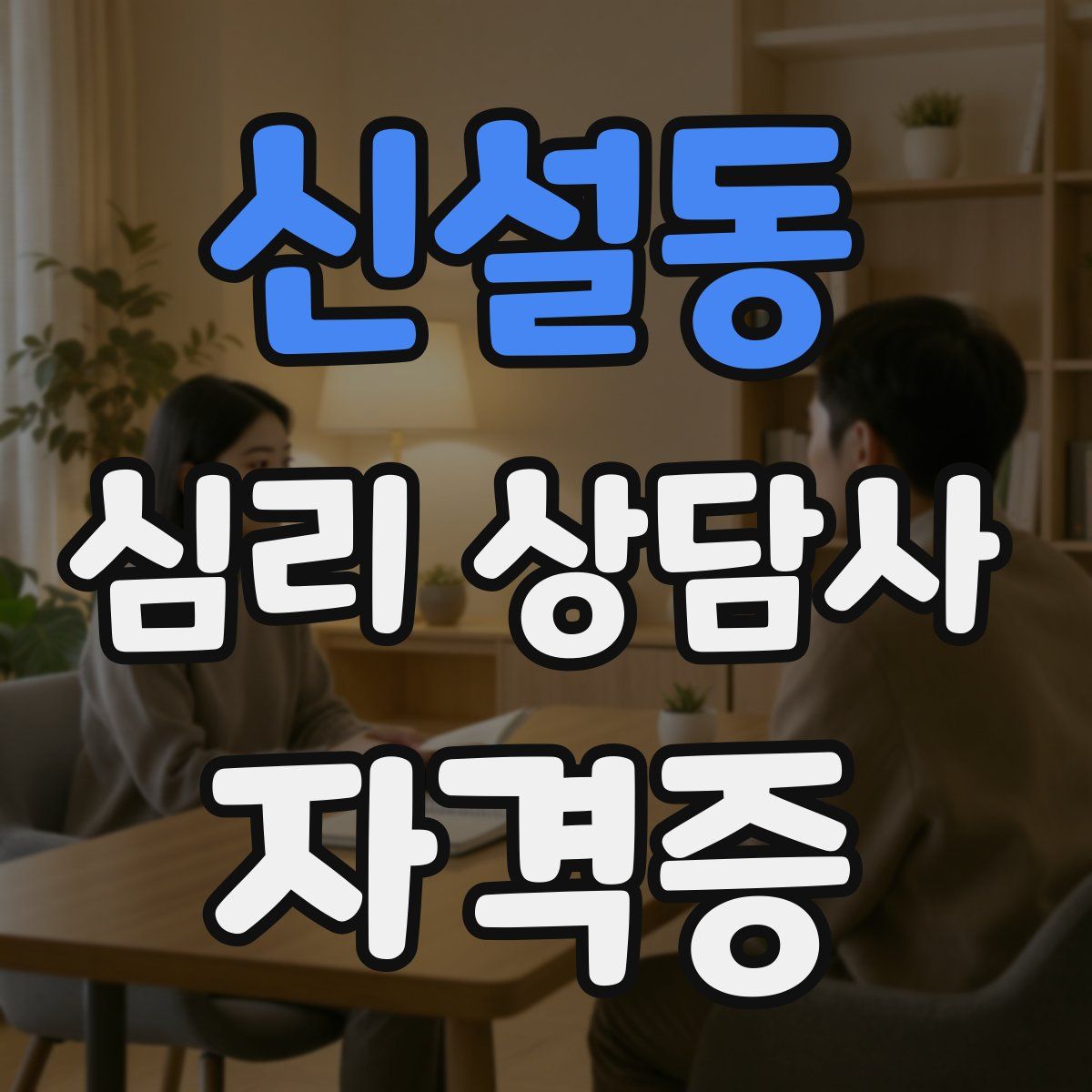 신설동 심리 상담사 자격증