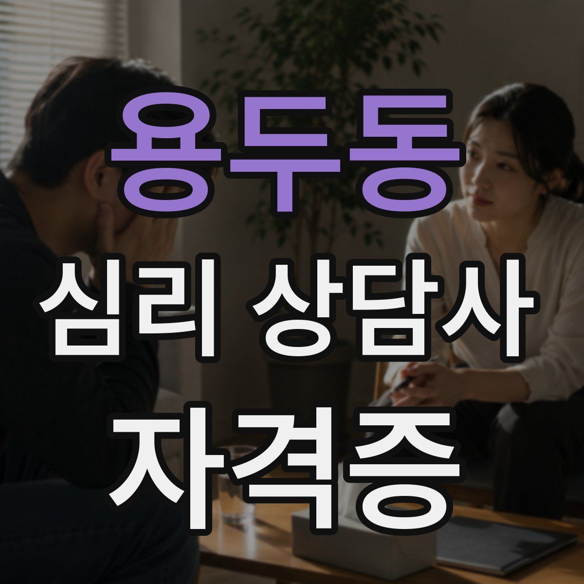 용두동 심리 상담사 자격증