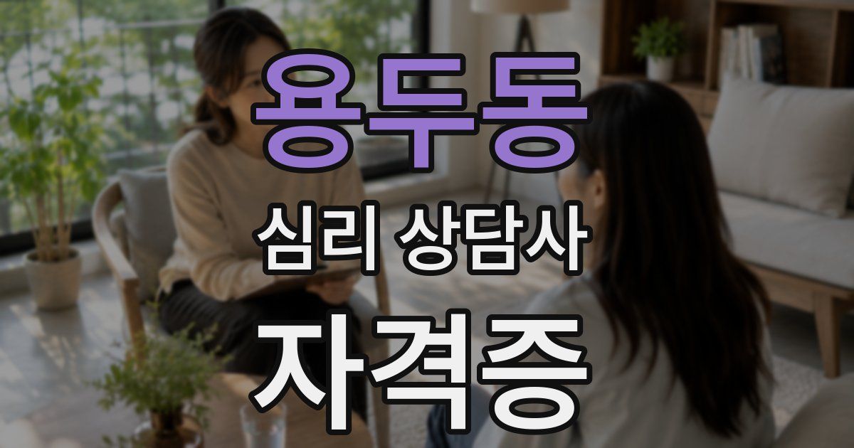 용두동 심리 상담사 자격증