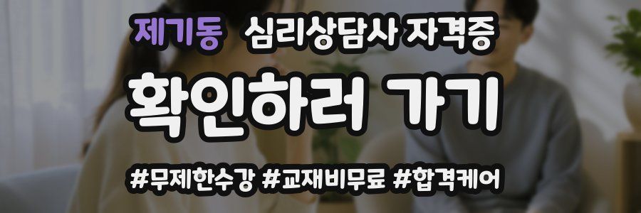 제기동 심리 상담사 자격증