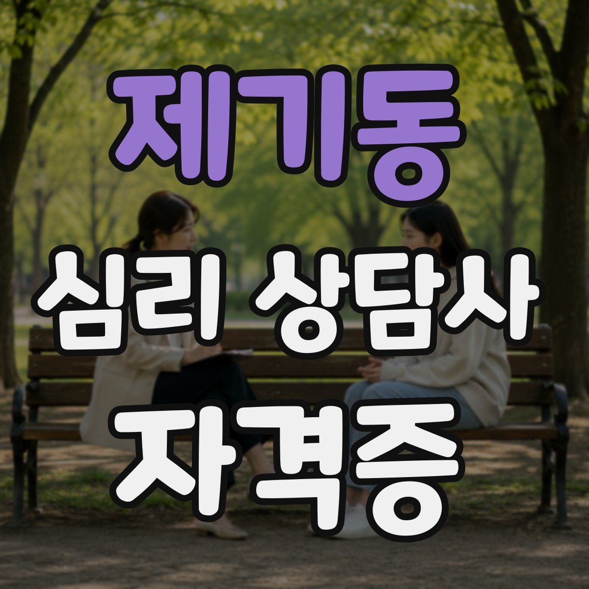 제기동 심리 상담사 자격증