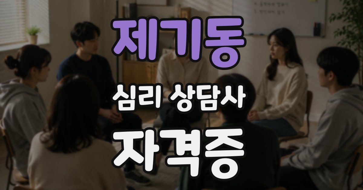 제기동 심리 상담사 자격증