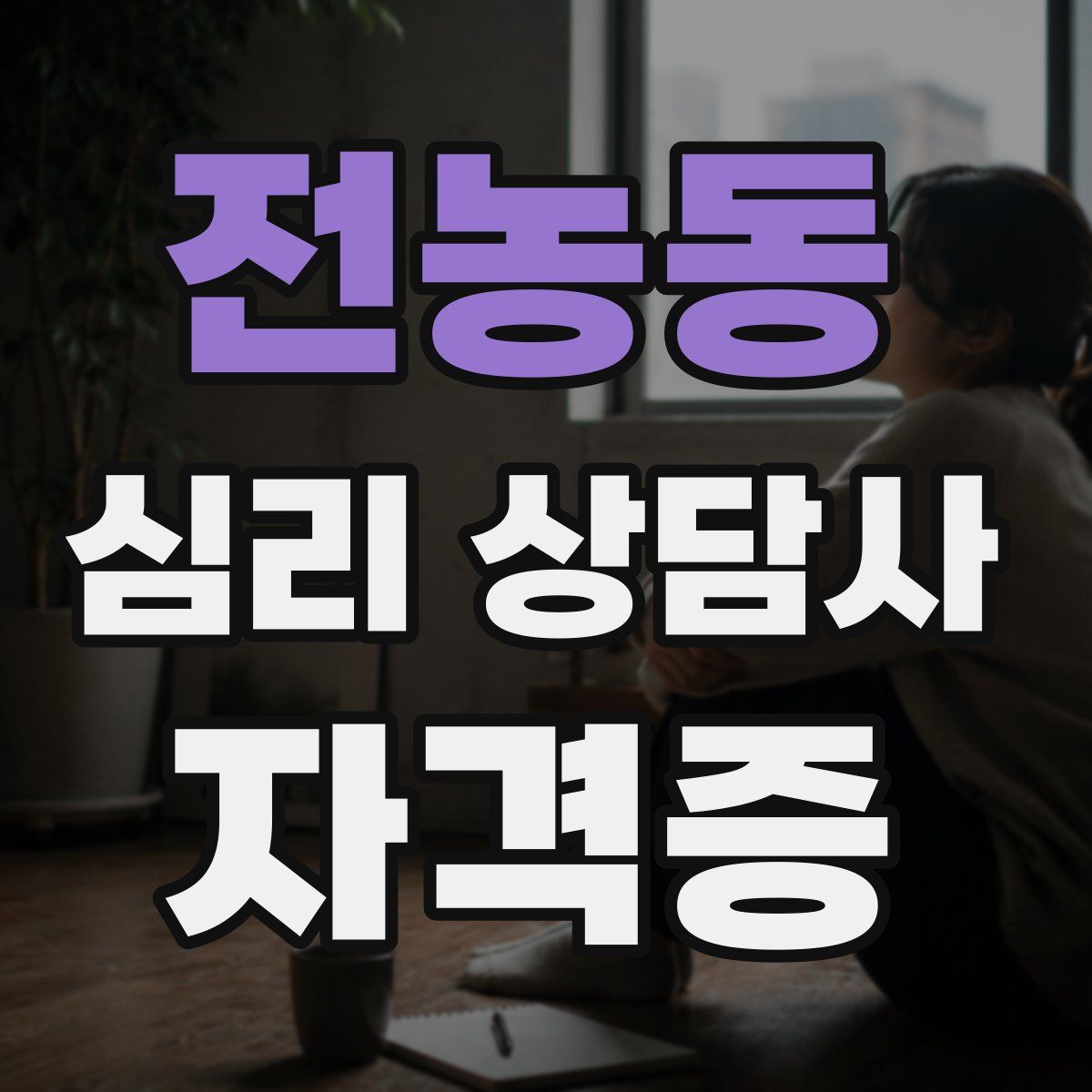 전농동 심리 상담사 자격증