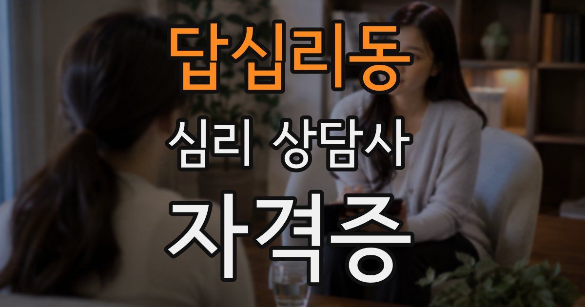 답십리동 심리 상담사 자격증
