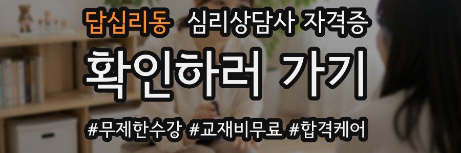 답십리동 심리 상담사 자격증