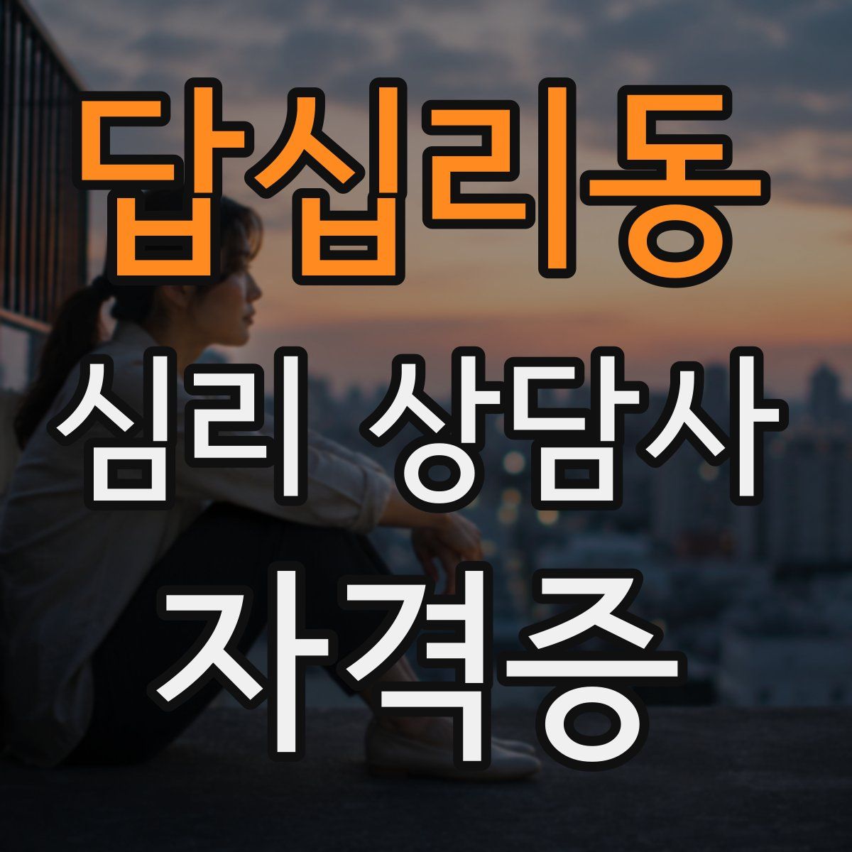 답십리동 심리 상담사 자격증