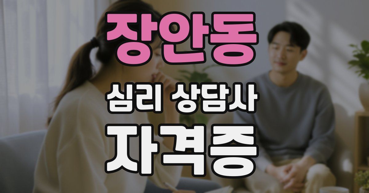 장안동 심리 상담사 자격증