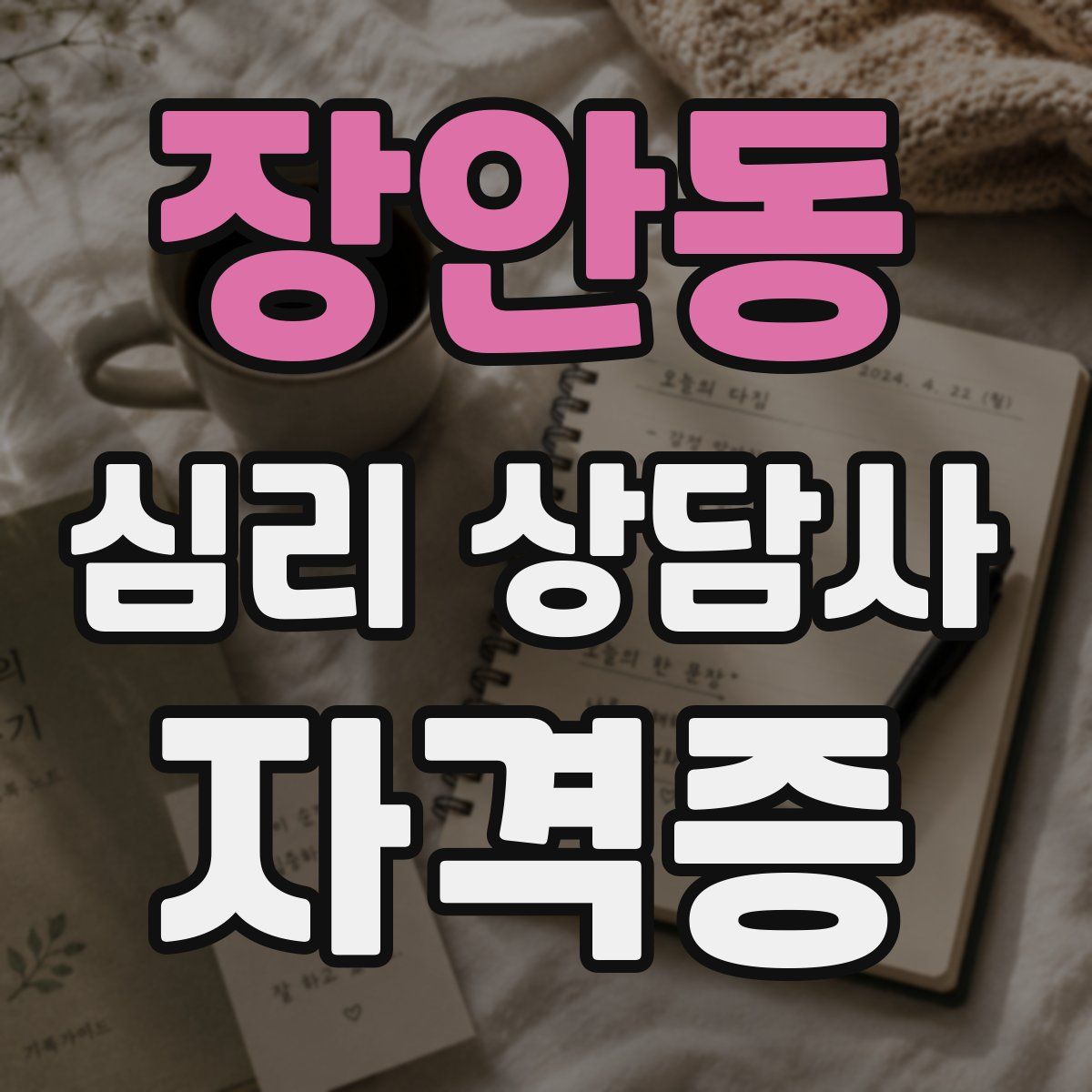 장안동 심리 상담사 자격증