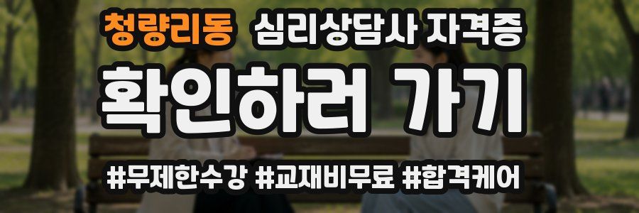 청량리동 심리 상담사 자격증