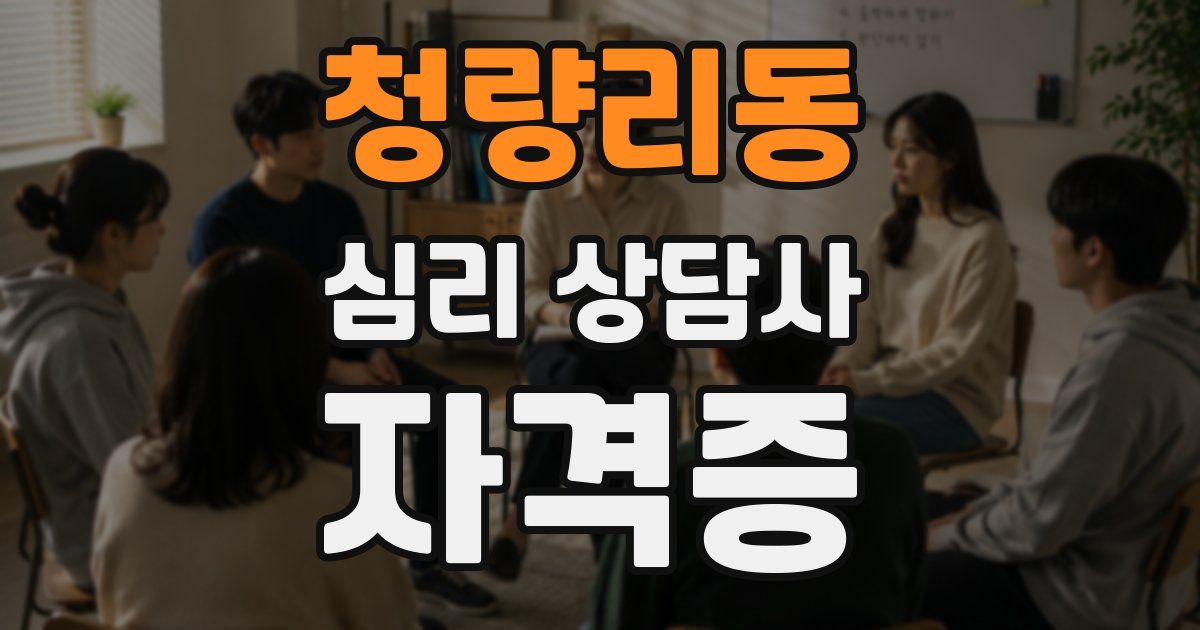 청량리동 심리 상담사 자격증