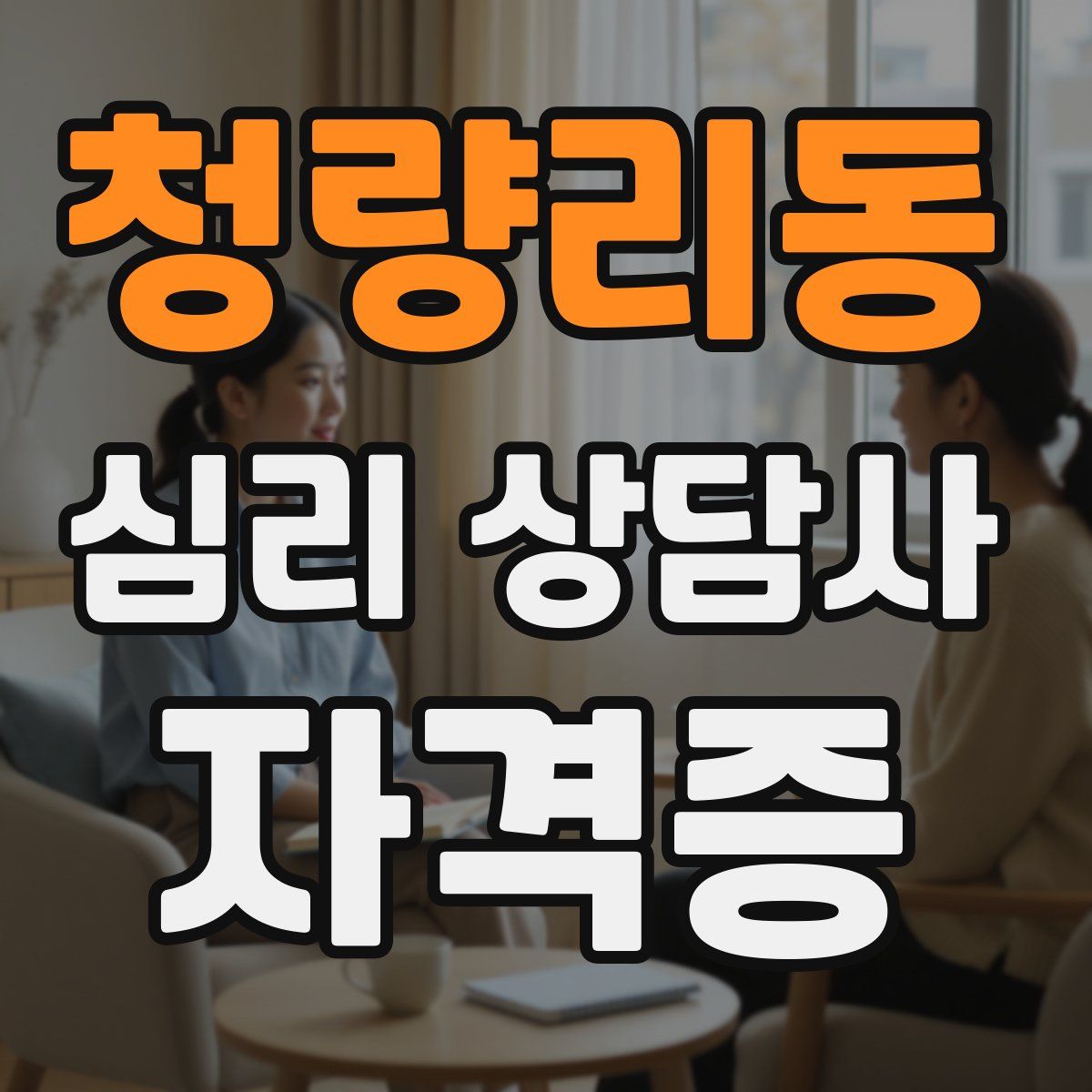 청량리동 심리 상담사 자격증