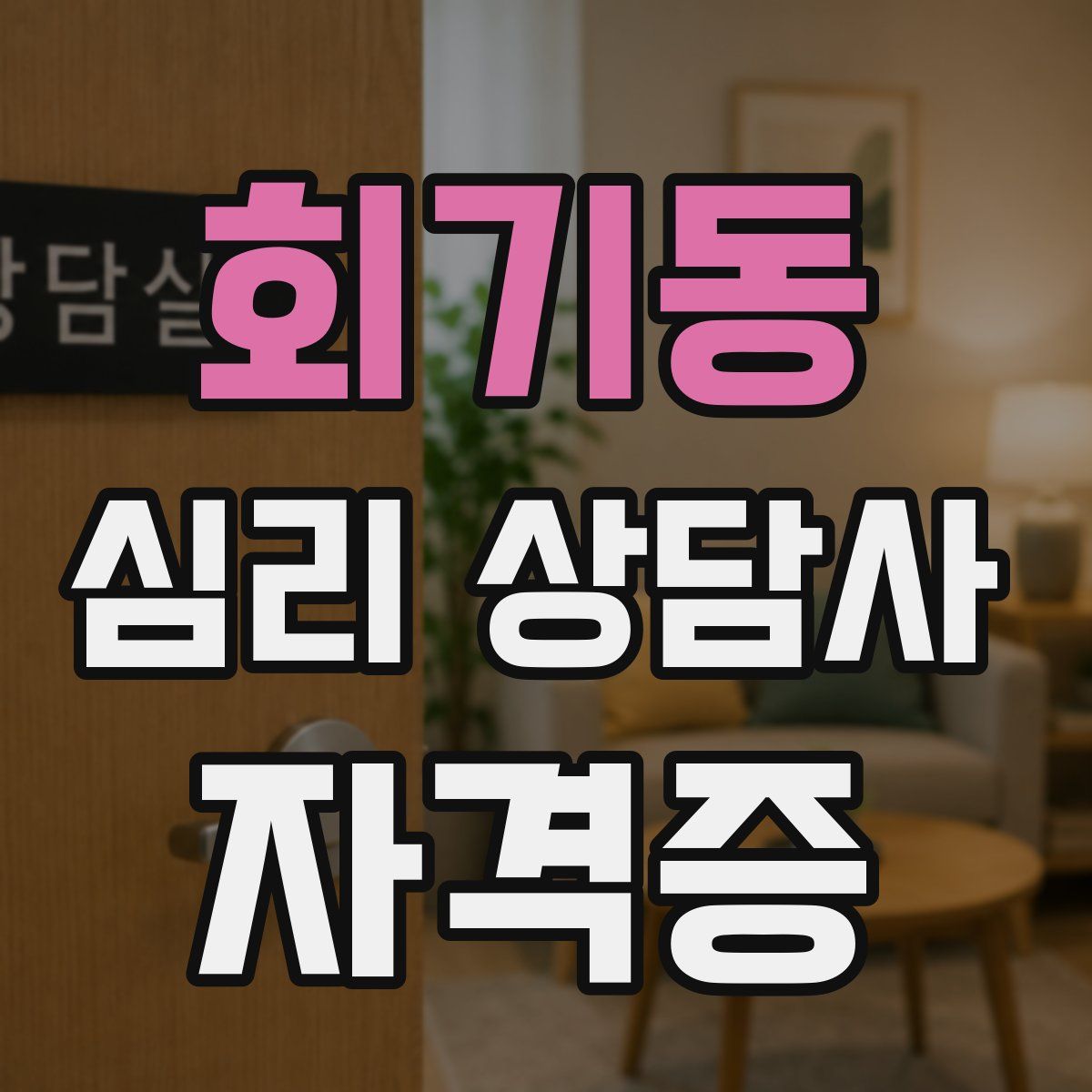 회기동 심리 상담사 자격증