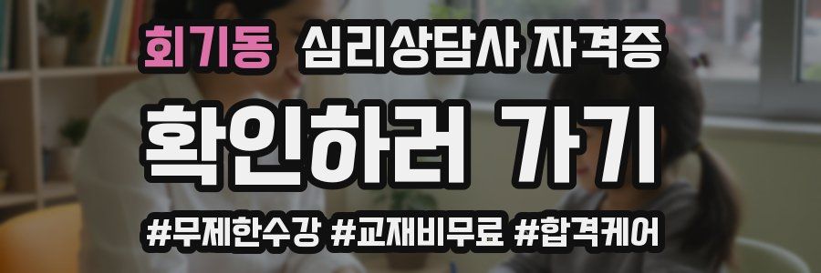 회기동 심리 상담사 자격증