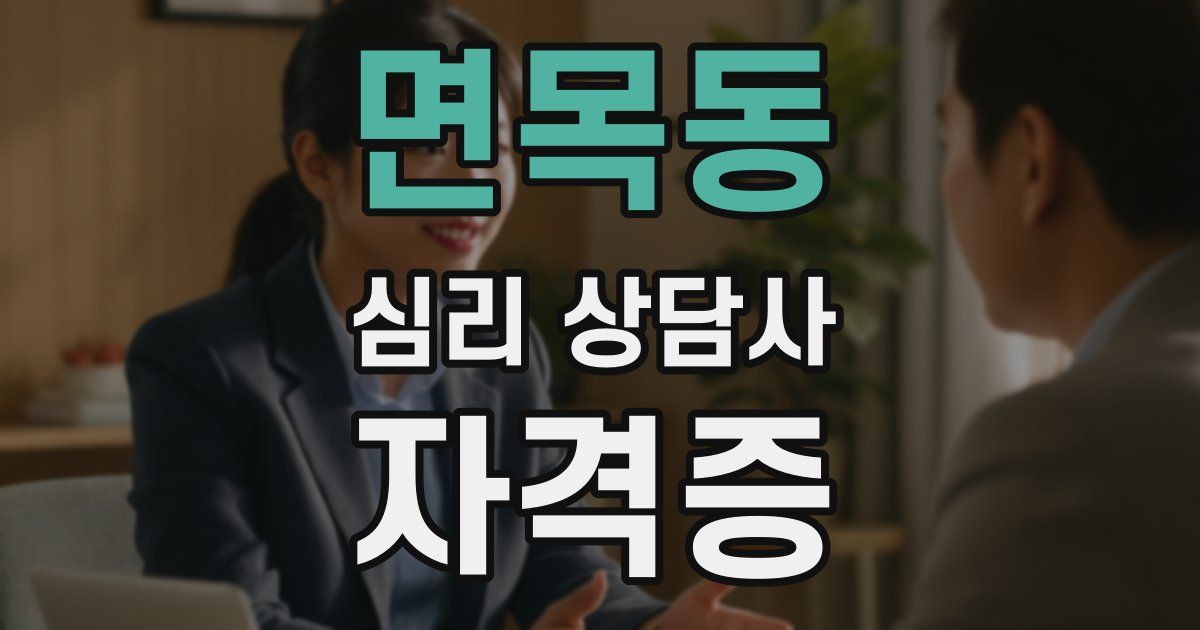 면목동 심리 상담사 자격증