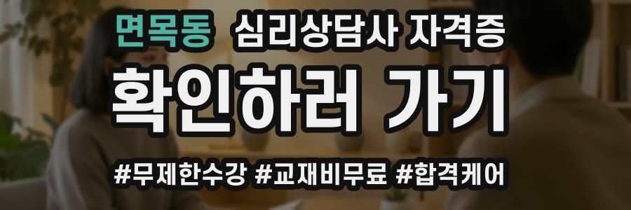 면목동 심리 상담사 자격증