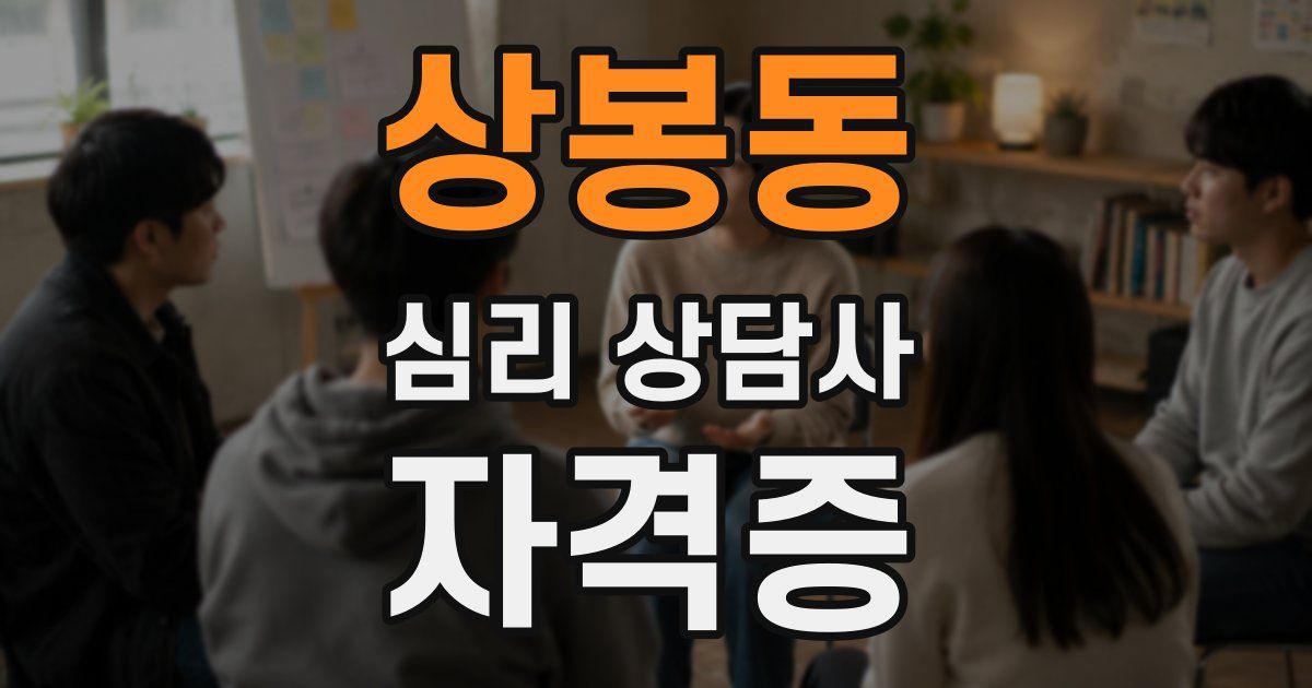 상봉동 심리 상담사 자격증
