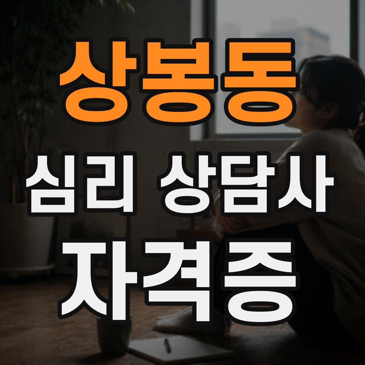 상봉동 심리 상담사 자격증