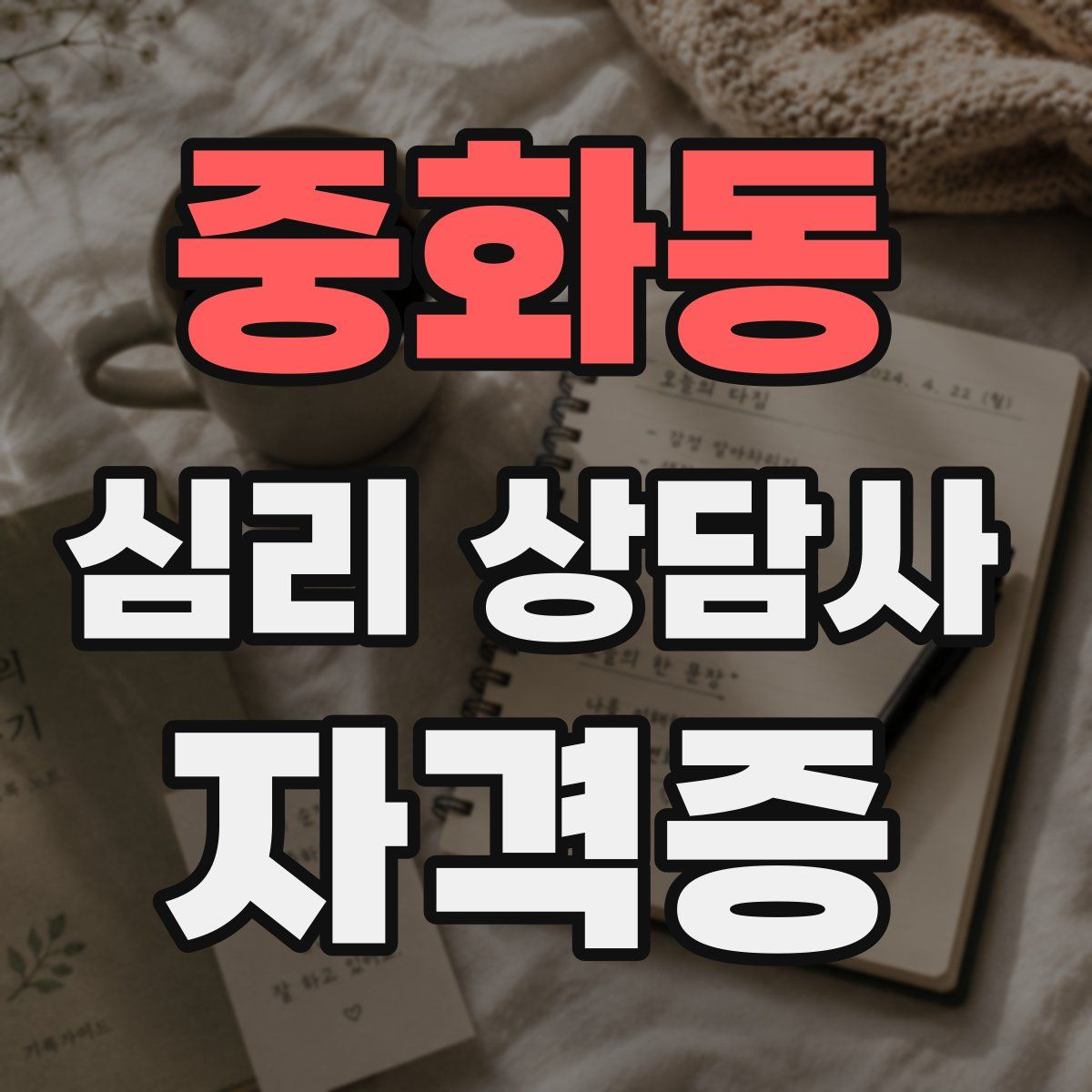 중화동 심리 상담사 자격증