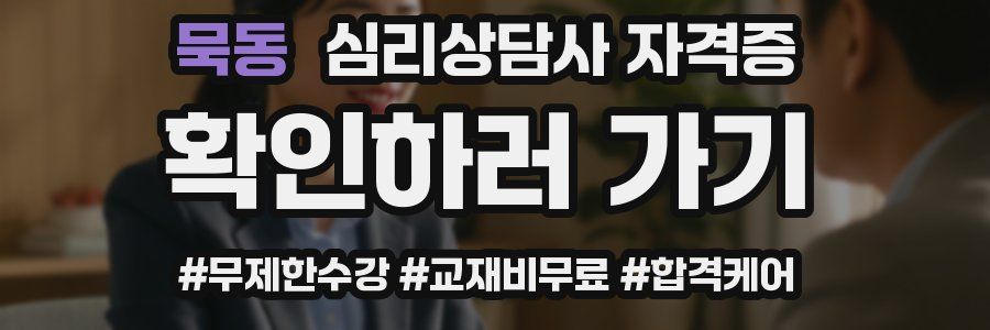 묵동 심리 상담사 자격증