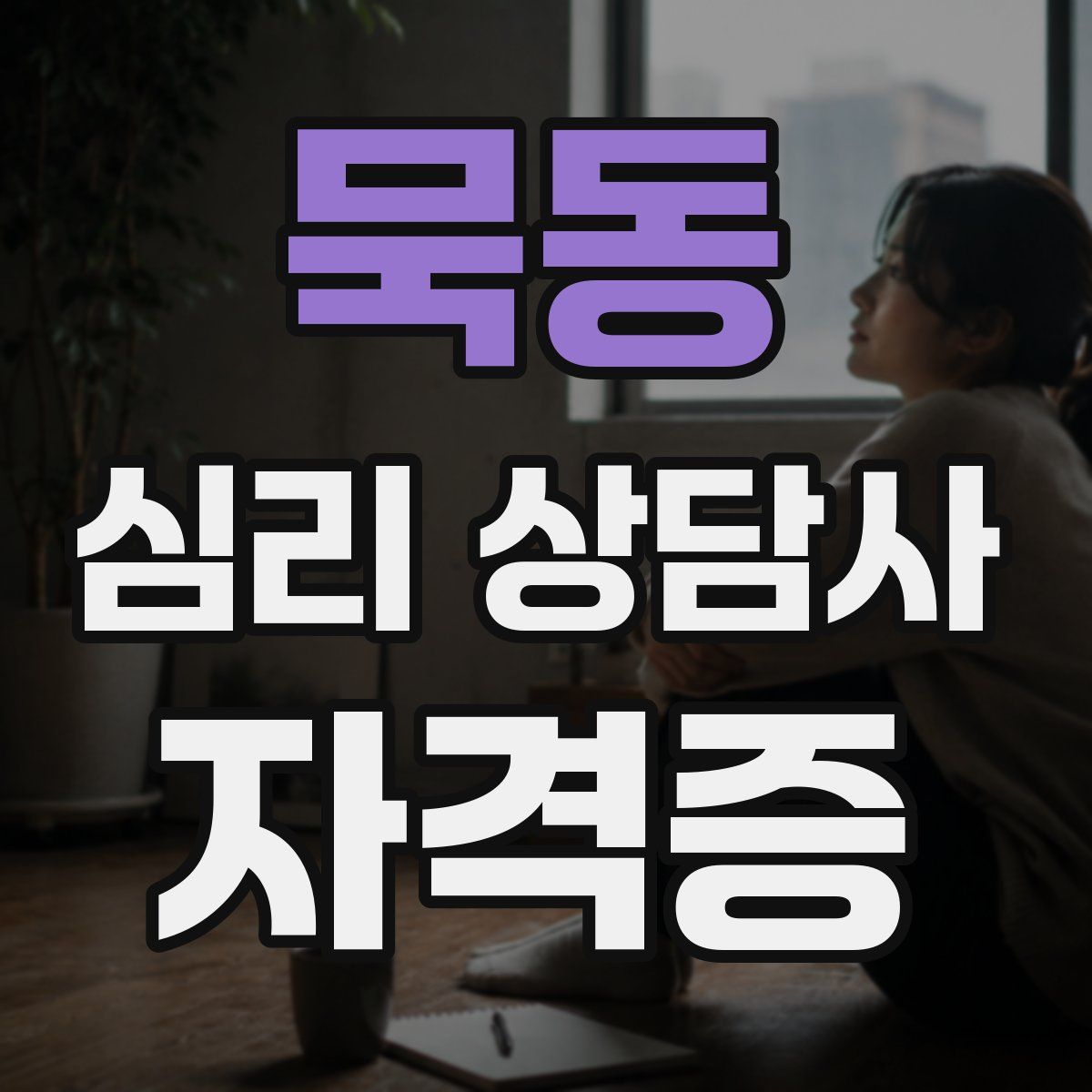 묵동 심리 상담사 자격증