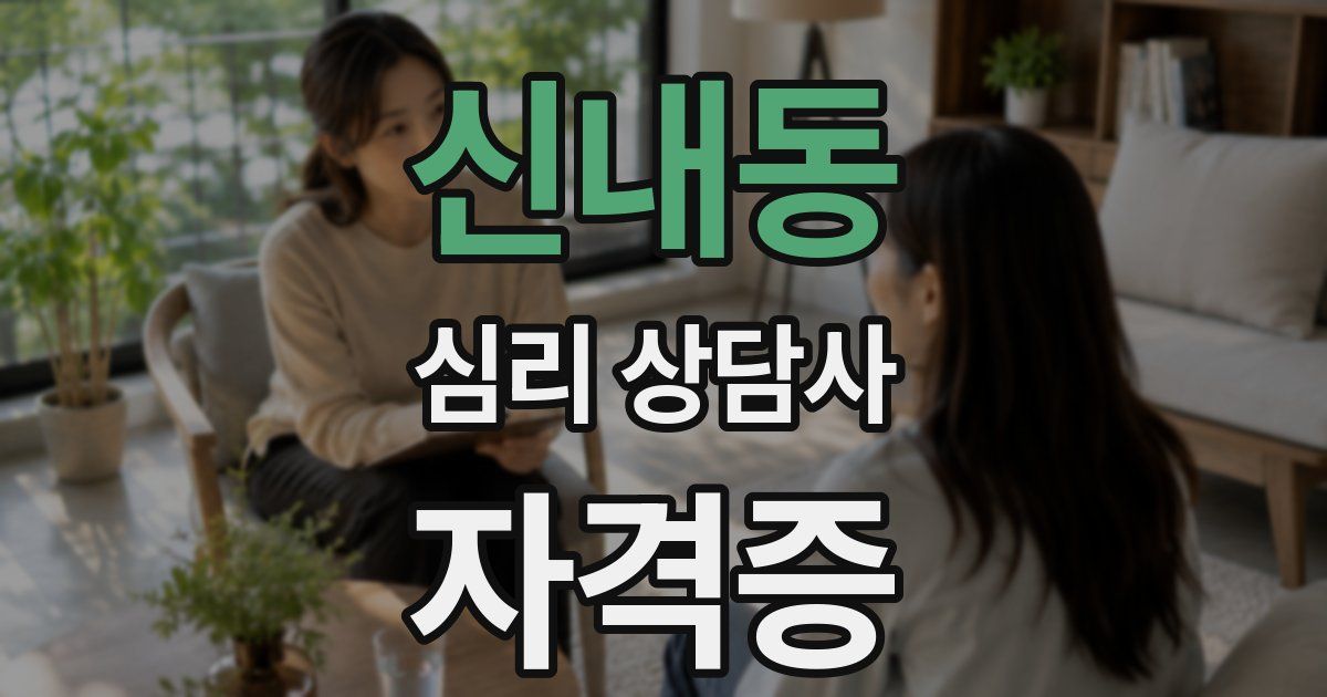 신내동 심리 상담사 자격증