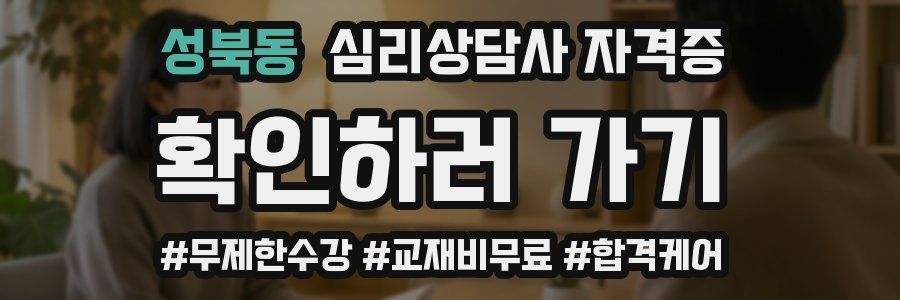 성북동 심리 상담사 자격증