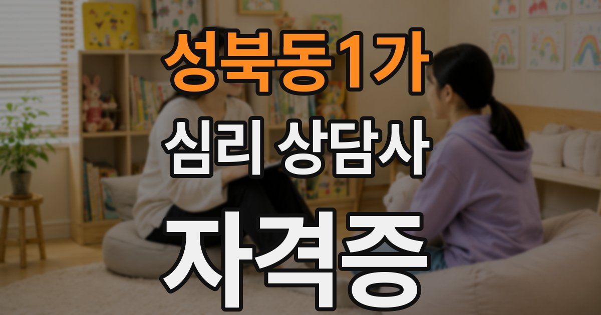 성북동1가 심리 상담사 자격증
