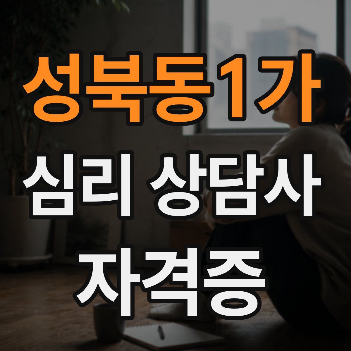 성북동1가 심리 상담사 자격증